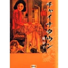 チャイナタウン
