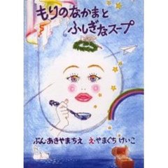 もりのなかまとふしぎなスープ
