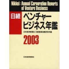 日経ベンチャービジネス年鑑　２００３