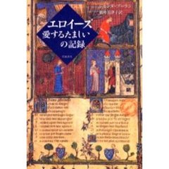 エロイーズ愛するたましいの記録