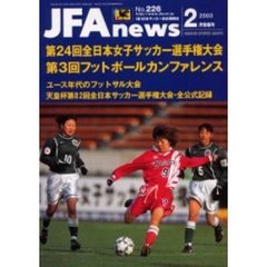 ＪＦＡ　ｎｅｗｓ　２００３年　２月情報号