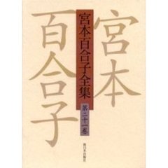 宮本百合子全集　第２１巻