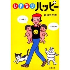 いきなりハッピー