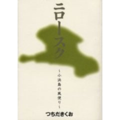 ニロースク　小浜島の風便り