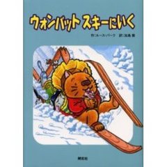 ウォンバットスキーにいく
