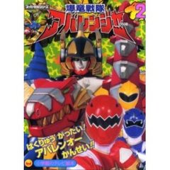 爆竜戦隊アバレンジャー　２　ばくりゅうがったいアバレンオーかんせい！！のまき