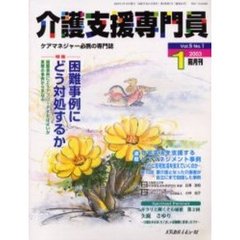 介護支援専門員　Ｖｏｌ．５Ｎｏ．１　特集・困難事例にどう対処するか