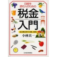 日経を読む人のための税金入門　自己責任時代の賢い節税