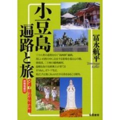 小豆島遍路と旅　交通・宿泊情報満載