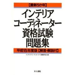 「最新５か年」インテリアコーディネーター資格試験問題 平成７年度版/井上書院/インテリアコーディネーター試験研究会