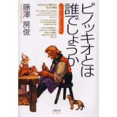 ピノッキオとは誰でしょうか