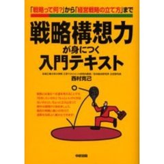 戦略構想力が身につく入門テキスト　「戦略って何？」から「経営戦略の立て方」まで