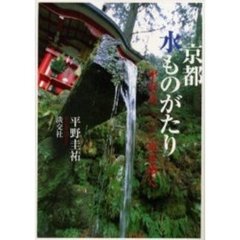 京都水ものがたり　平安京一二〇〇年を歩く