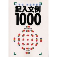 記入文例１０００　小学校新指導要録