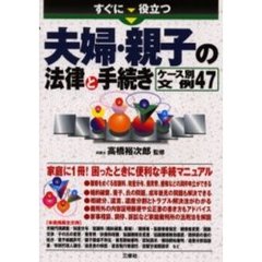 すぐに役立つ夫婦・親子の法律と手続き　ケース別文例４７