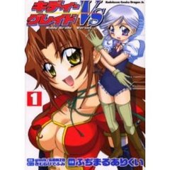 キディ・グレイドＶＳ（ヴァーサス）　１