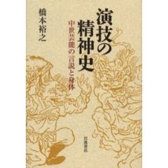 演技の精神史　中世芸能の言説と身体