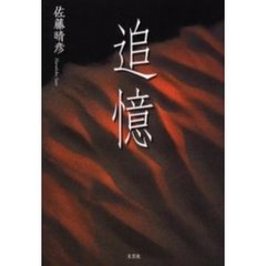追憶