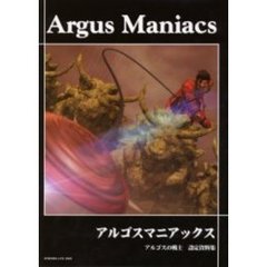 アルゴスマニアックス　アルゴスの戦士設定資料集
