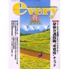 ｅｖｅｒｙ　ホームヘルパーのしごと応援マガジン　Ｖｏｌ．７Ｎｏ．２（２００３年春号）　特集どこまで意識できていますか？身体介護技術“重要度”チェック