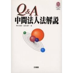 Ｑ＆Ａ中間法人法解説