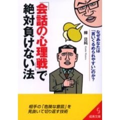 「会話の心理戦」で絶対負けない法