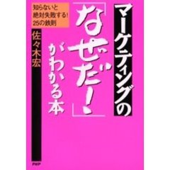 マーケティングの「なぜだ！」がわかる本　知らないと絶対失敗する！２５の鉄則