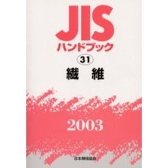 ＪＩＳハンドブック　繊維　２００３