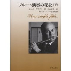フルート演奏の秘訣　下
