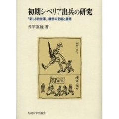 初期シベリア出兵の研究　「新しき救世軍」構想の登場と展開