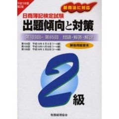 日商簿記検定試験２級出題傾向と対策　問題・解答・解説　平成１５年版　第２版　第１０３回←第８５回