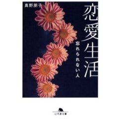 恋愛生活　忘れられない人