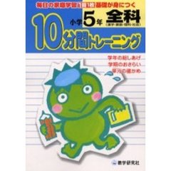 全科〈漢字・算数・理科・社会〉１０分間トレーニング　小学５年