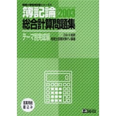 簿記論総合計算問題集　２００３テーマ別完成編
