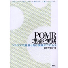ＰＯＭＲ理論と実践　トラウマの解消と自己実現のプロセス