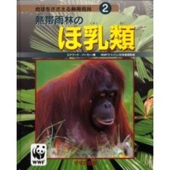 地球をささえる熱帯雨林　２　熱帯雨林のほ乳類　原書名：Ｒａｉｎｆｏｒｅｓｔ　ｍａｍｍａｌｓ