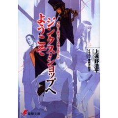 ジンクス・ショップへようこそ　ブギーポップ・スタッカート