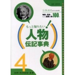 もっと知りたい！人物伝記事典　４　学問・科学技術・産業　人類の進歩につくした人びと　物語と写真でわかる重要人物１００人