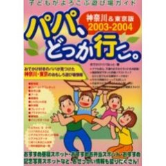 パパ、どっか行こ。　神奈川＆東京版　２００３－２００４