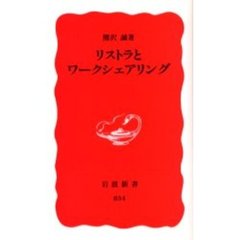 リストラとワークシェアリング