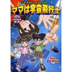 子ども科学技術白書　４　ママは宇宙飛行士〔複合媒体資料〕　まんが未来をひらく夢への挑戦　付属資料：ＣＤ－ＲＯＭ（１枚　１２ｃｍ）
