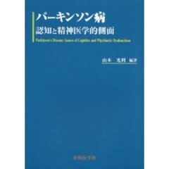 パーキンソン病　認知と精神医学的側面