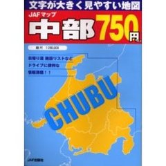 ＪＡＦマップ中部　文字が大きく見やすい地図