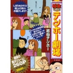 極生しぼりテンホー劇場