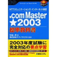 ．ｃｏｍ　Ｍａｓｔｅｒ★２００３標準教科書　ＮＴＴコミュニケーションズインターネット検定