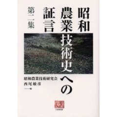 昭和農業技術史への証言　第２集