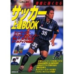サッカー上達ＢＯＯＫ　実戦に強くなる