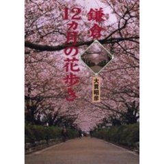 鎌倉１２ヵ月の花歩き