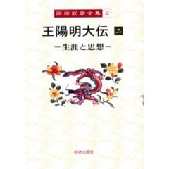 王陽明大伝　　　二　生涯と思想　王陽明大伝　生涯と思想　２