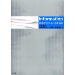Ｉｎｆｏｒｍａｔｉｏｎ　情報教育のための基礎知識
